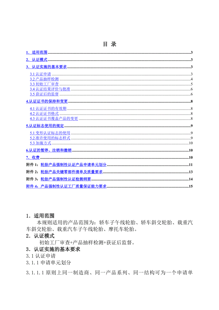 机动车辆类强制性认证实施规则CNCAnotnot—03C—027：2001机动车轮胎产品_第2页