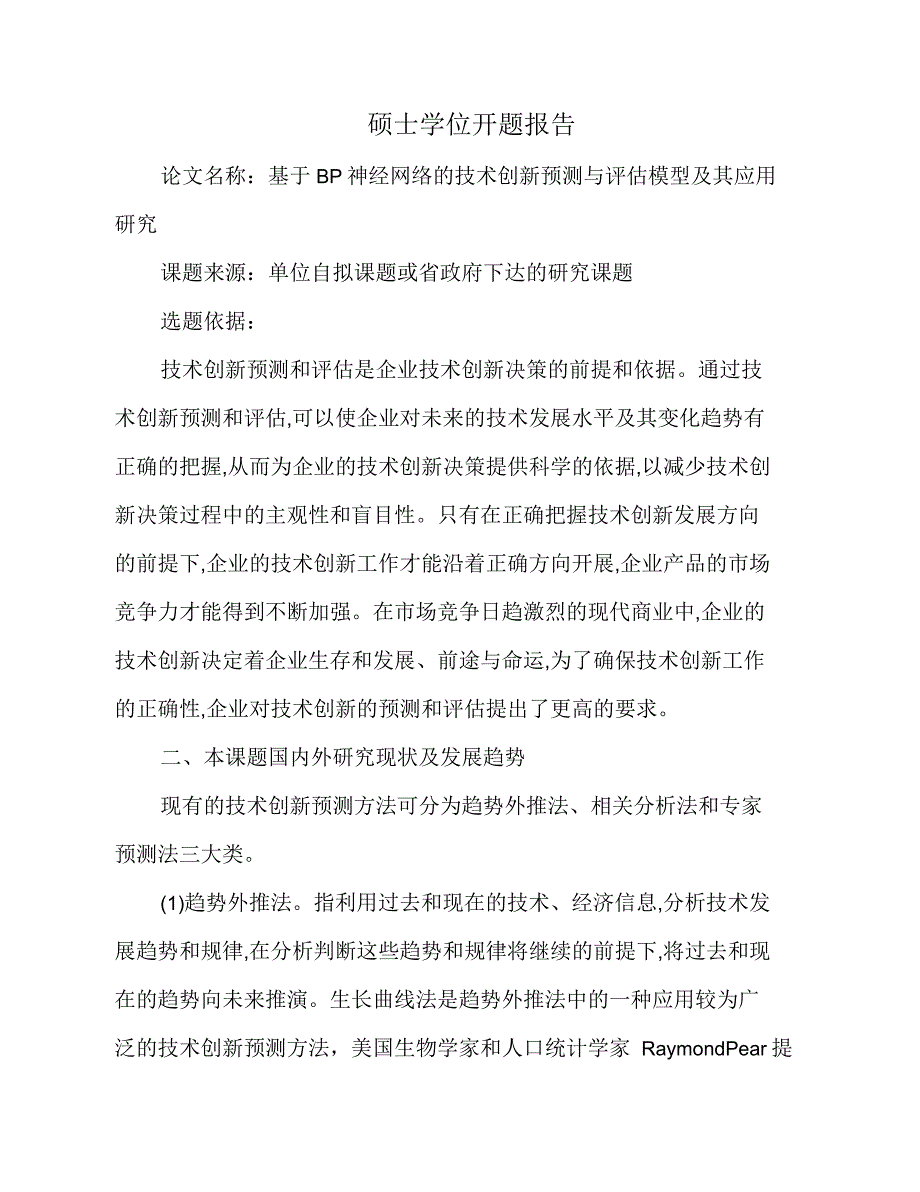 硕士学位开题报告_第1页