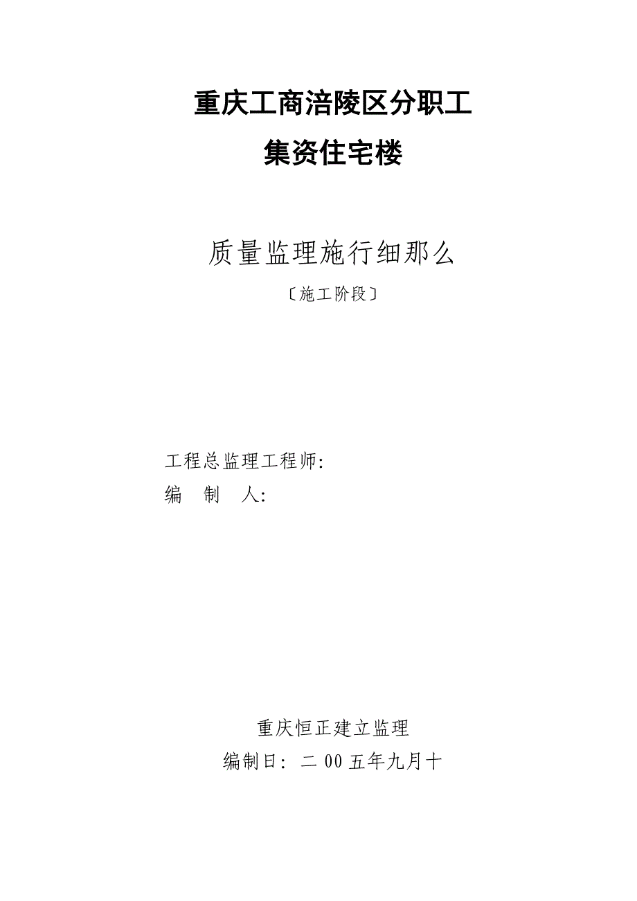 职工集资住宅楼施工阶段质量监理实施细则_第1页