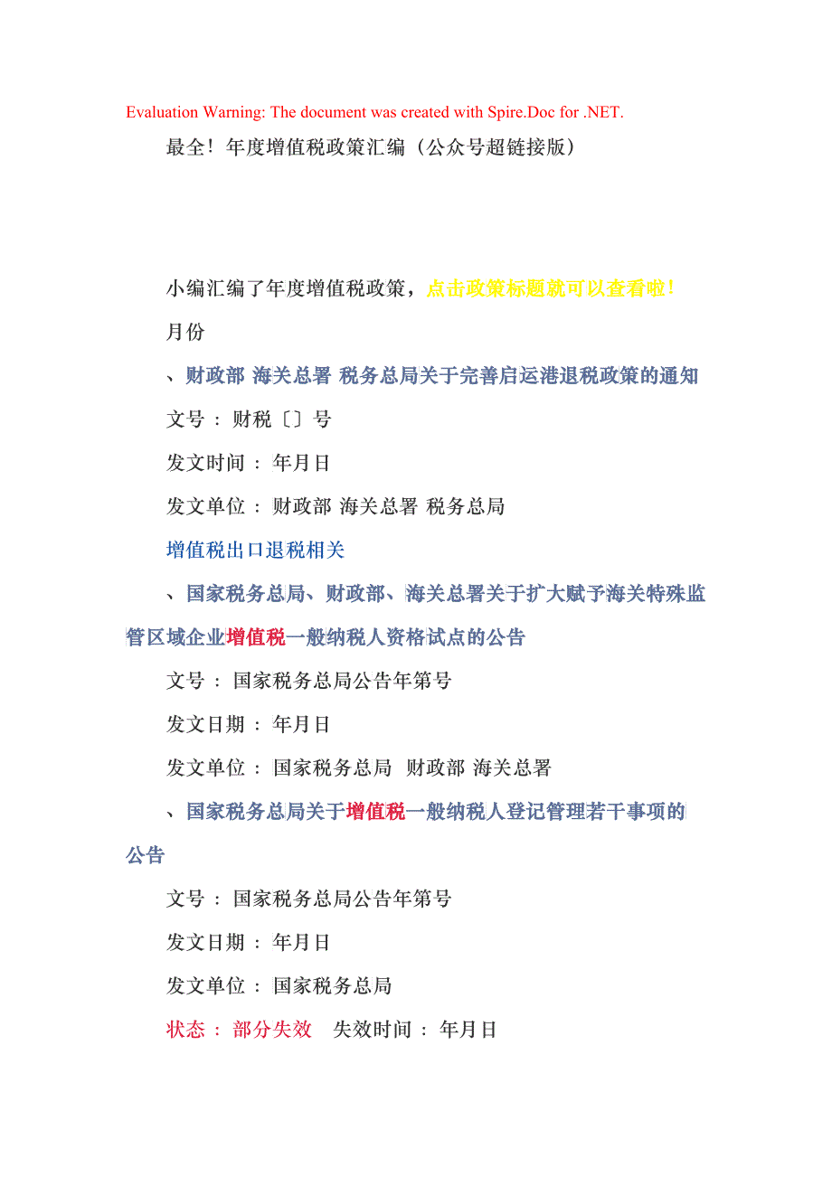 最全！年度增值税政策汇编公众号超链接版_第1页