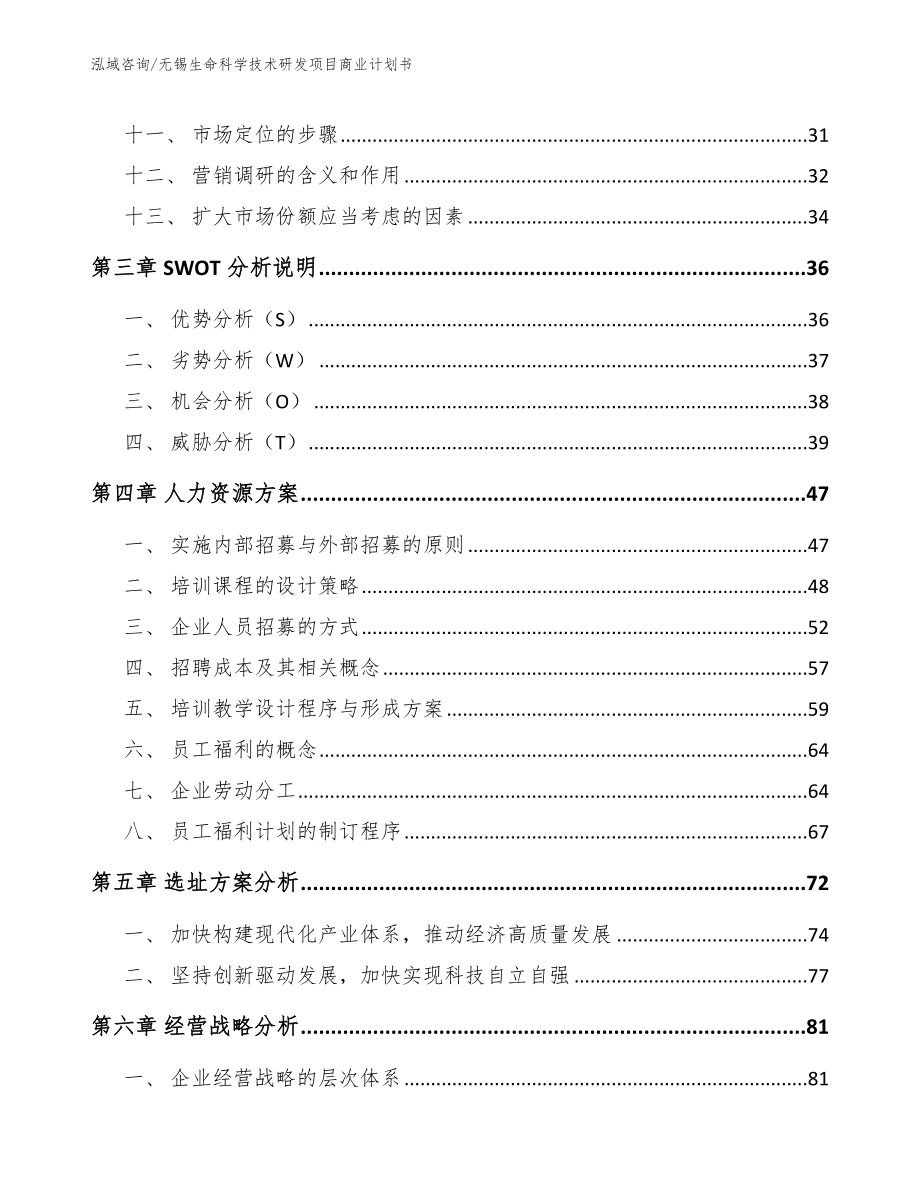 无锡生命科学技术研发项目商业计划书（范文模板）_第3页