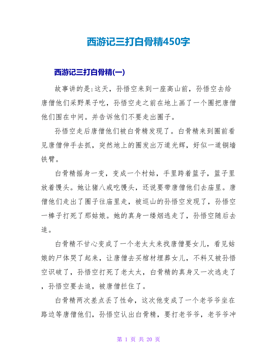 西游记三打白骨精读后感450字.doc_第1页