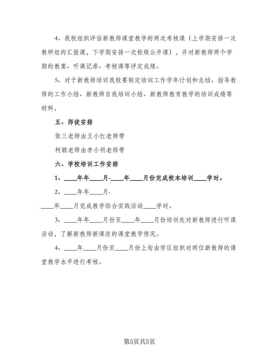 教师培训工作计划例文（2篇）.doc_第5页