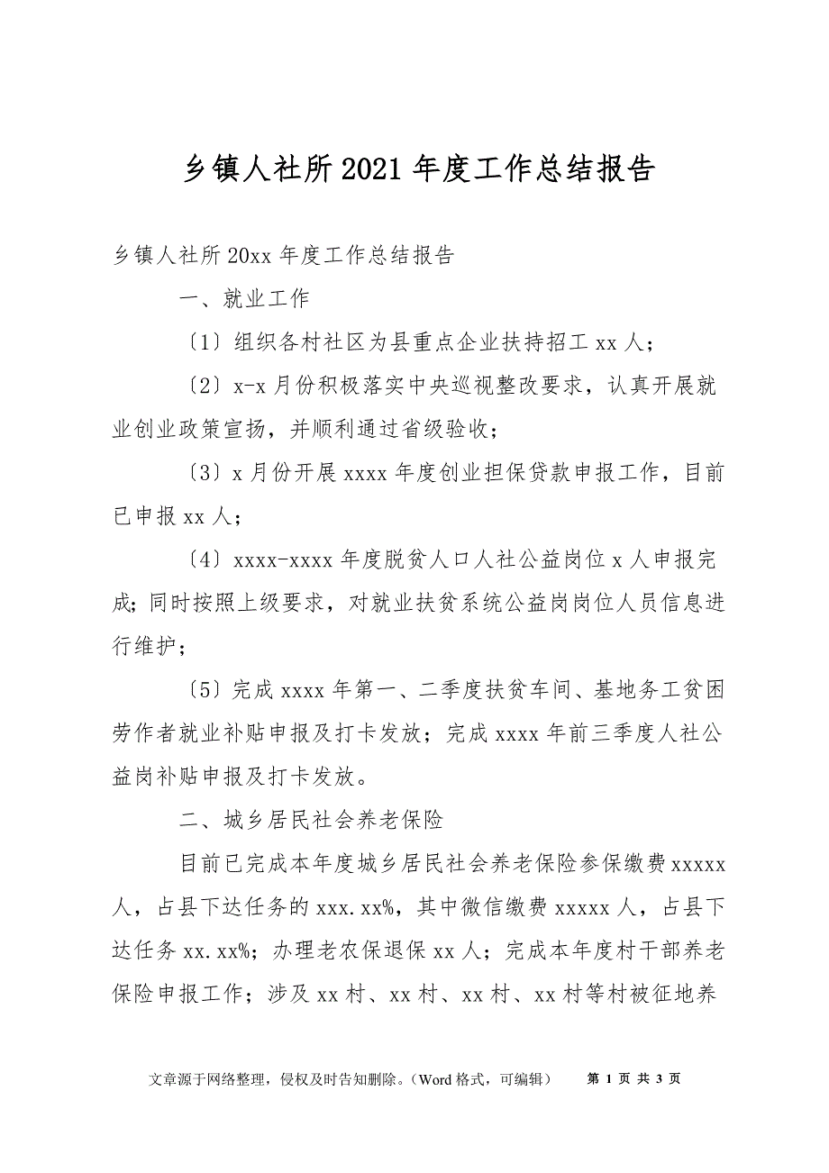 乡镇人社所2021年度工作总结报告_第1页