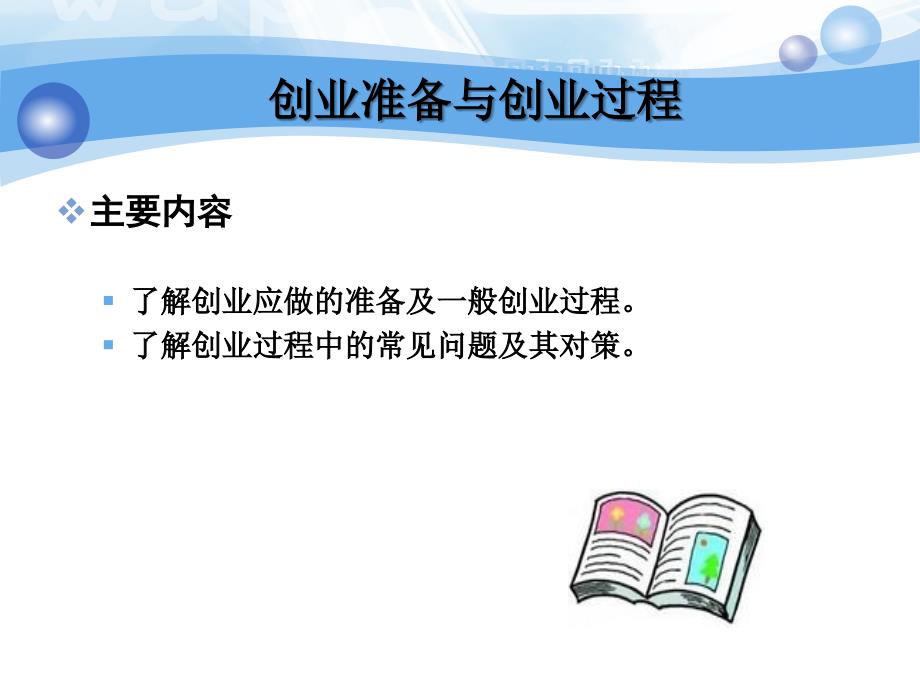 创业准备与创业过程课件.ppt_第1页