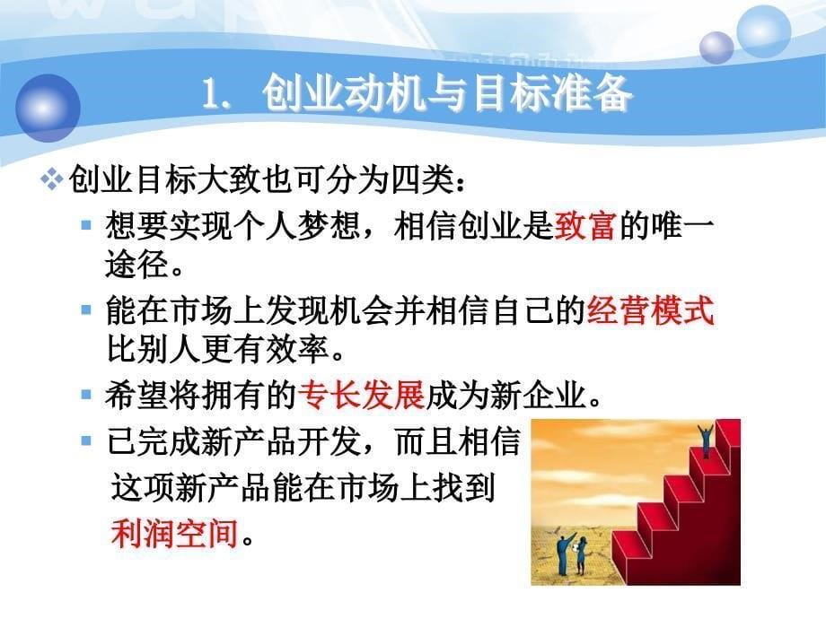 创业准备与创业过程课件.ppt_第5页