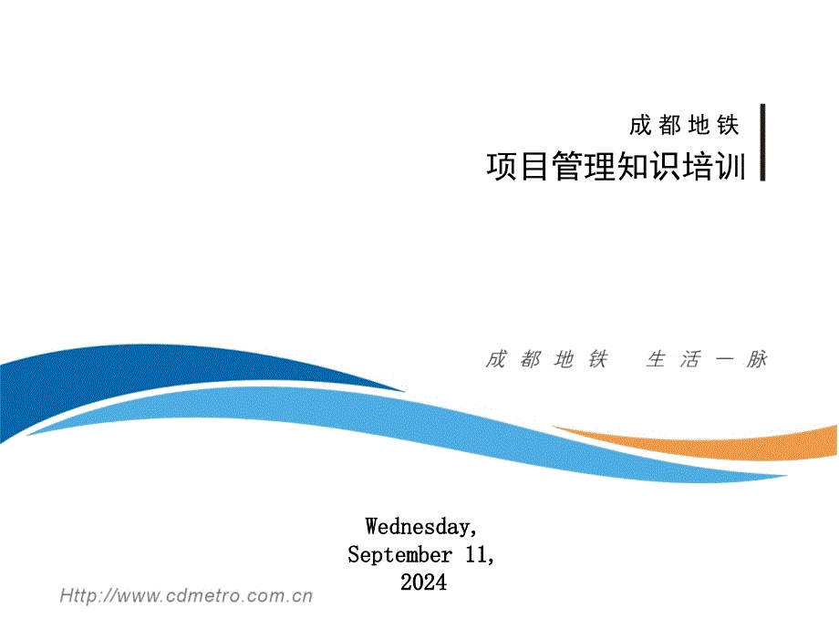 项目管理知识体系培训课件_第2页