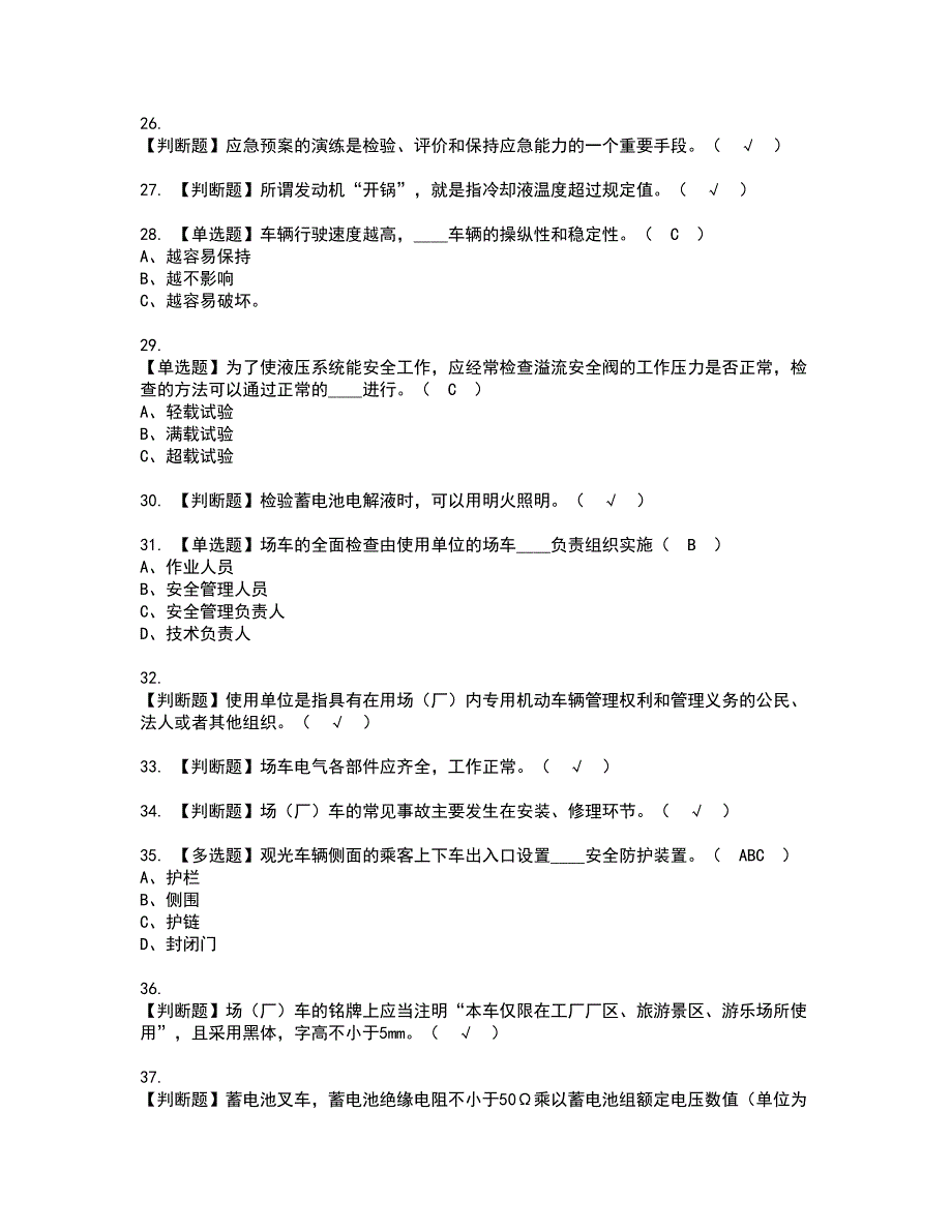 2022年场（厂）内专用机动车辆安全管理资格考试内容及考试题库含答案套卷60_第4页