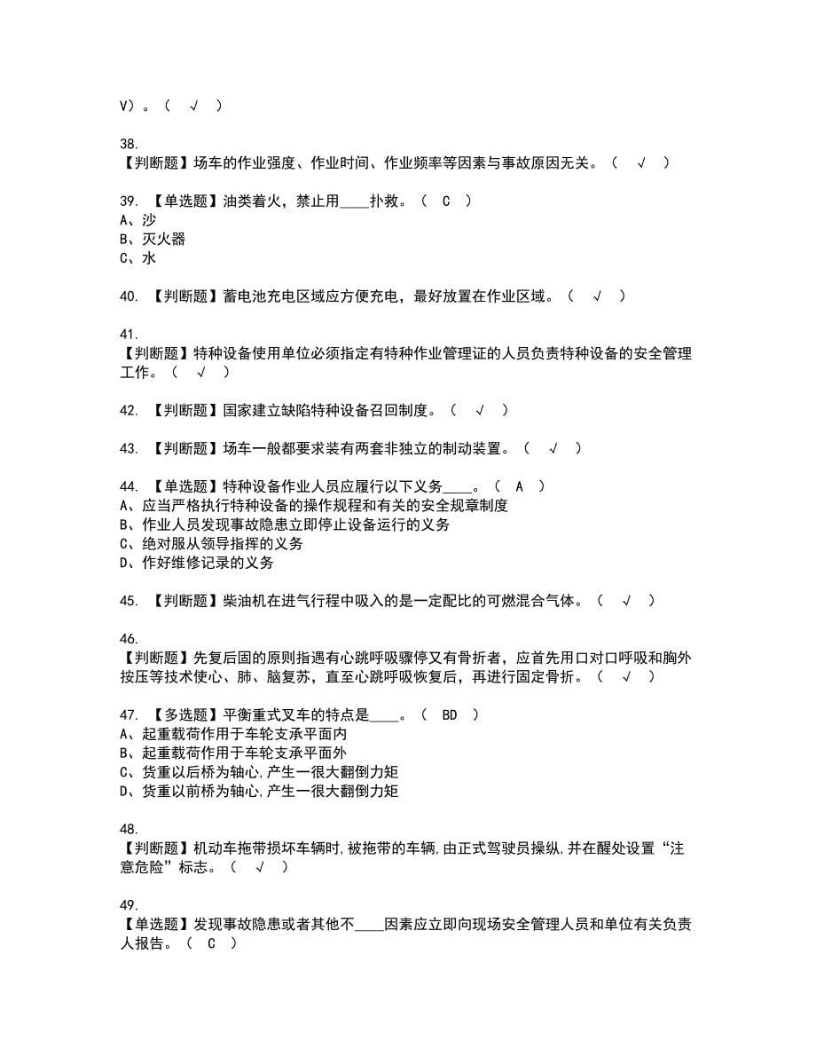 2022年场（厂）内专用机动车辆安全管理资格考试内容及考试题库含答案套卷60_第5页