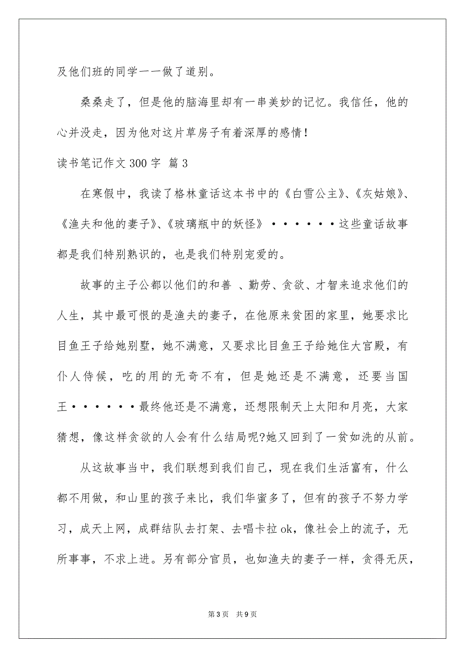 精选读书笔记作文300字八篇_第3页