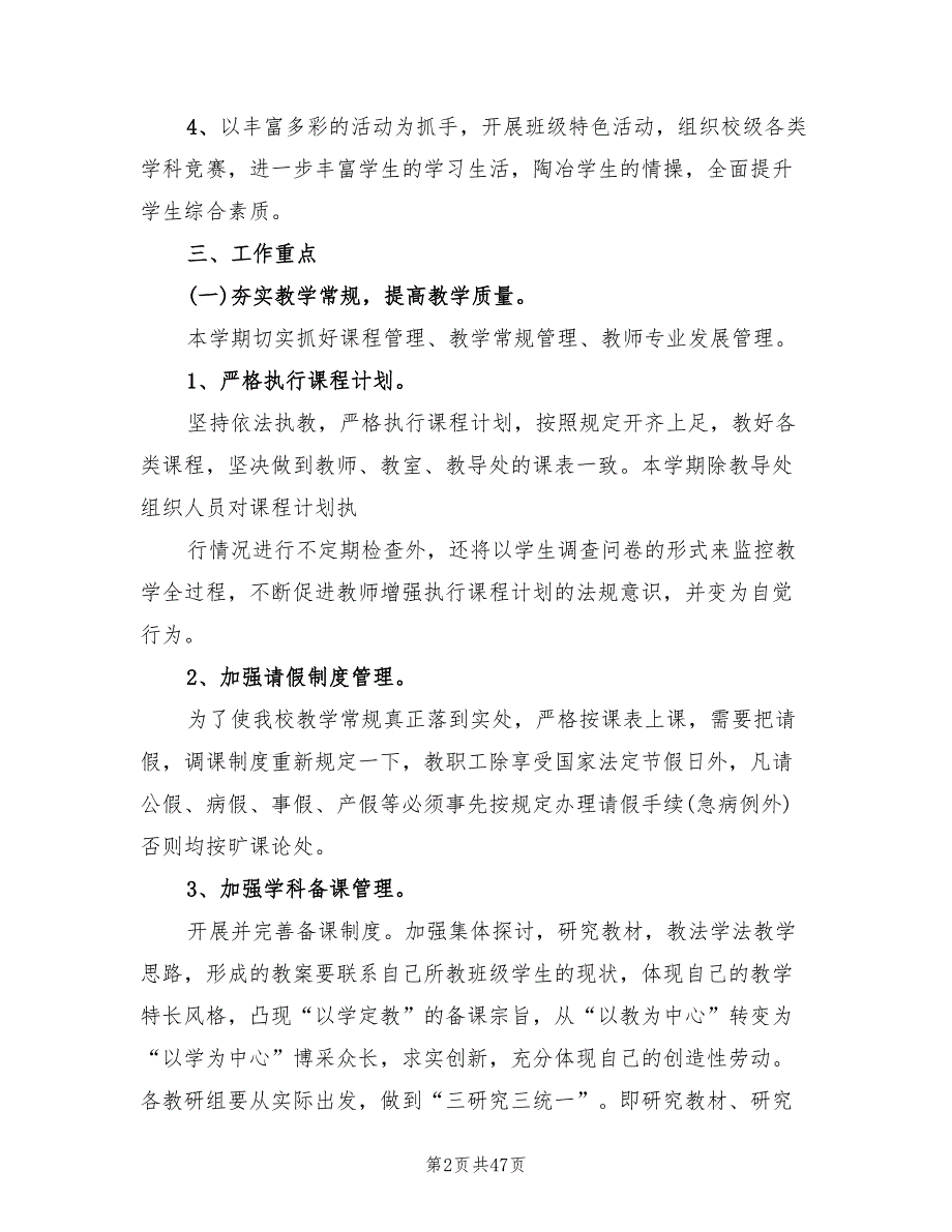 农村小学教务处工作计划范文(7篇)_第2页