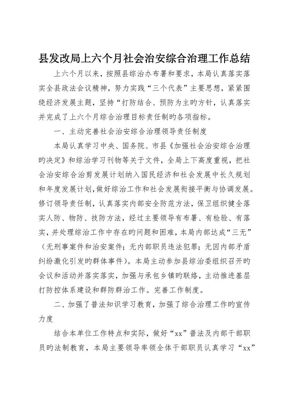 县发改局上半年社会治安综合治理工作总结_第1页