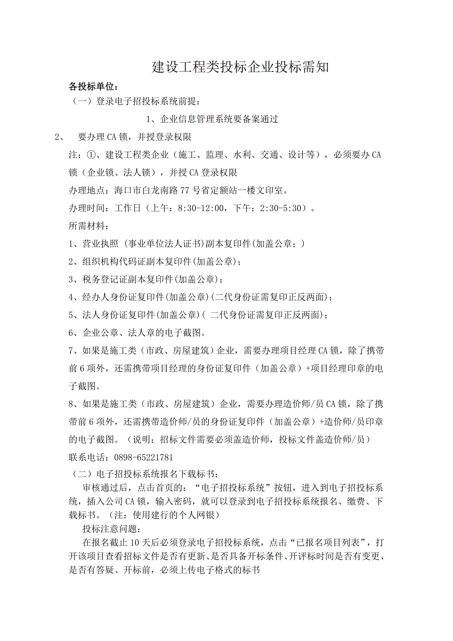 建设工程类投标企业投标需知_第1页