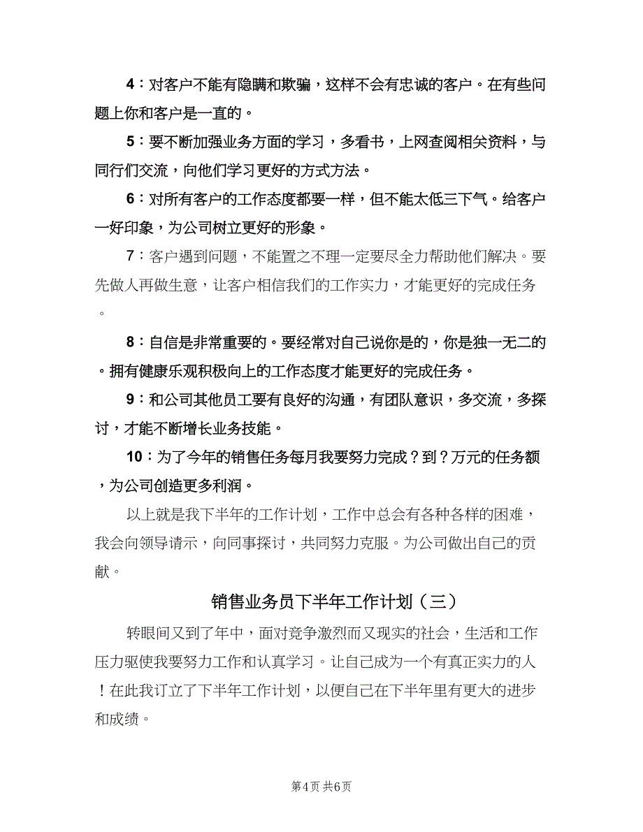 销售业务员下半年工作计划（3篇）.doc_第4页