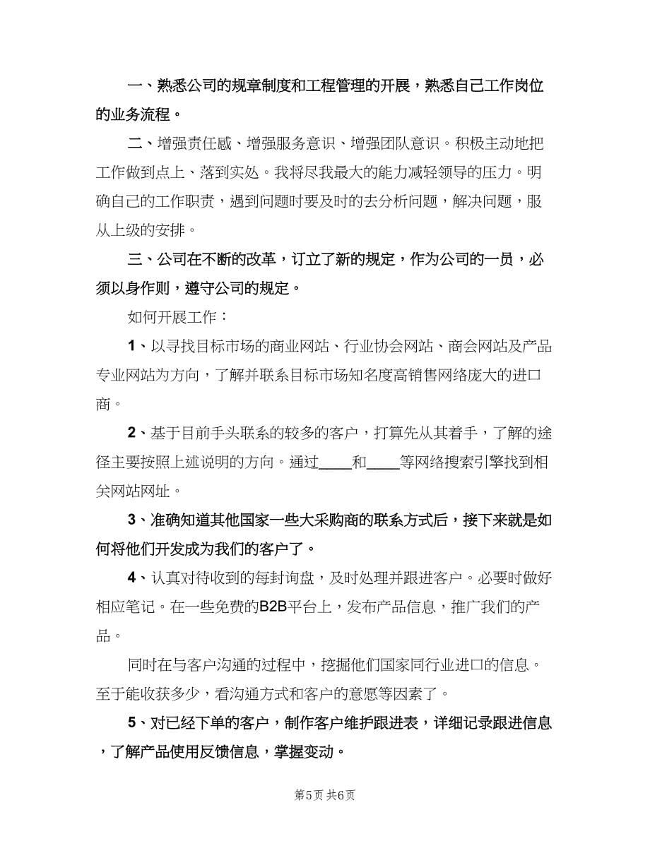 销售业务员下半年工作计划（3篇）.doc_第5页