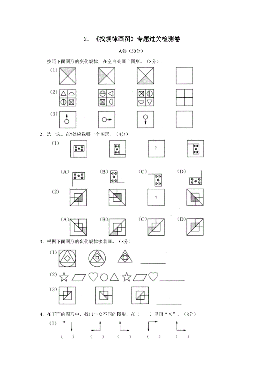 找规律画图专题过关检测卷小学数学试卷_第1页