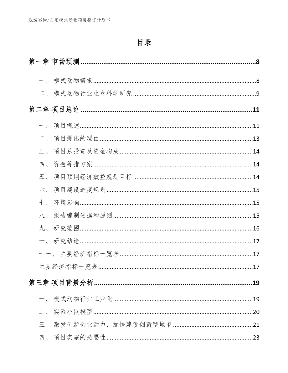 岳阳模式动物项目投资计划书【模板】_第2页