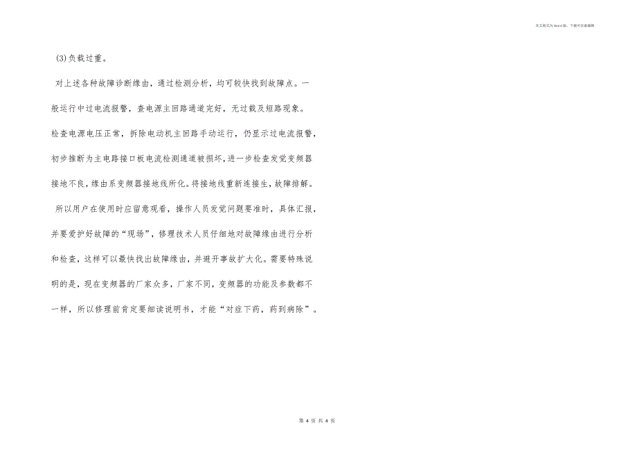 变频器常见故障原因分析_第4页