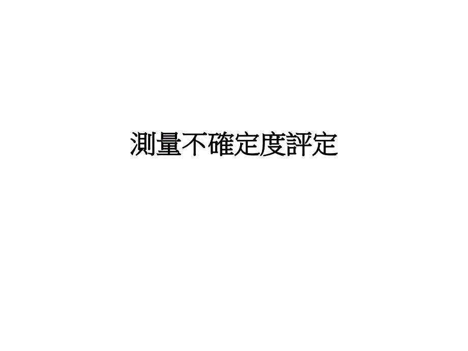 測量不確定度評定PPT课件_第1页