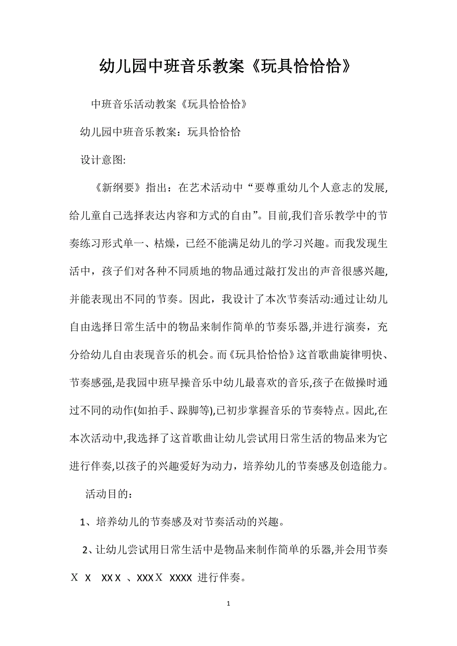 幼儿园中班音乐教案玩具恰恰恰_第1页