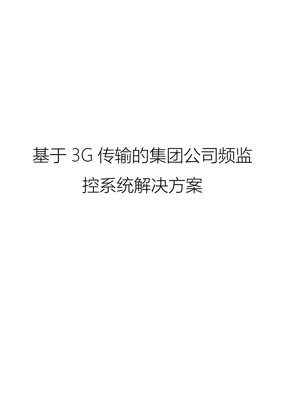 基于3G传输的集团公司视频监控系统解决方案_第1页