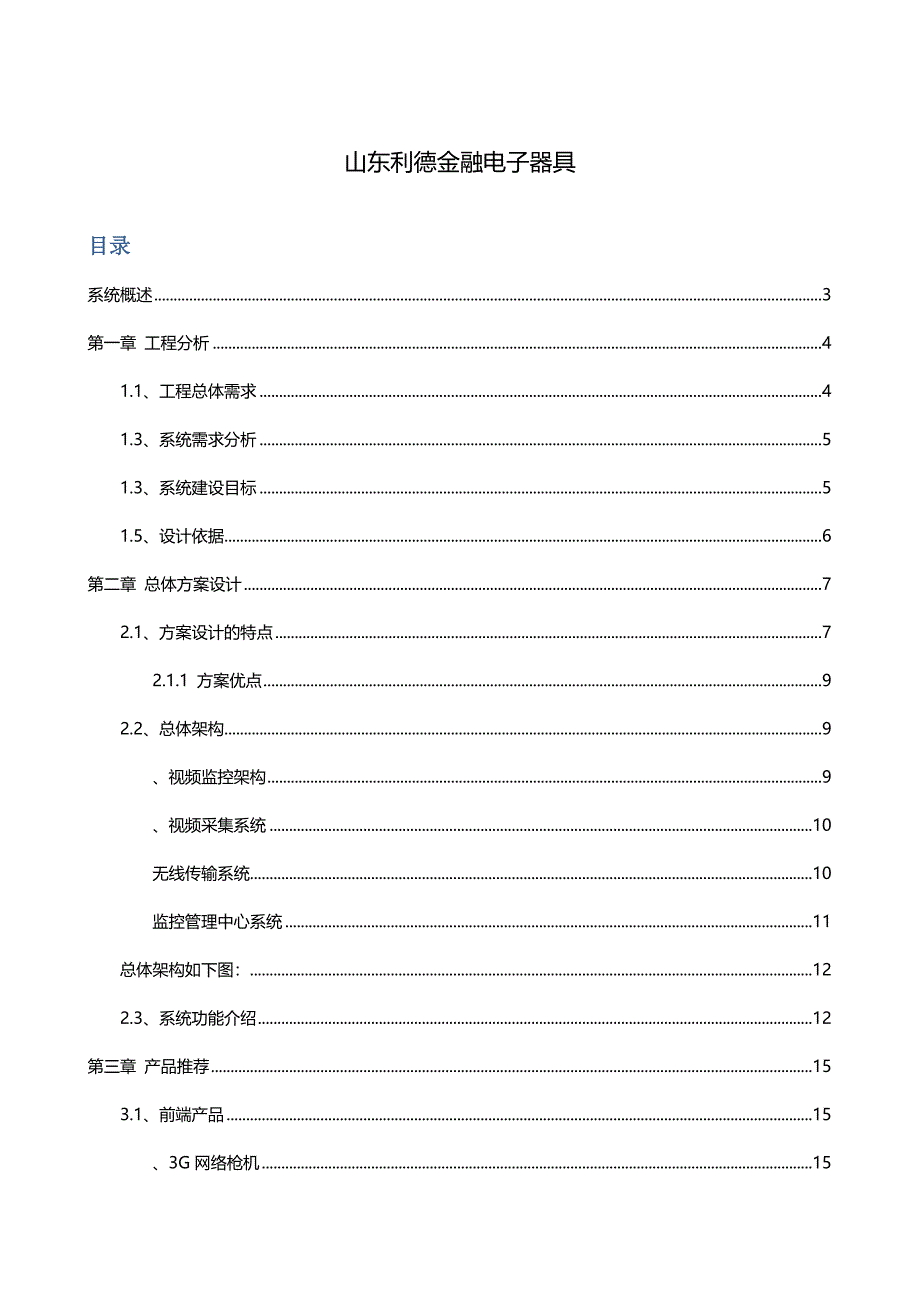 基于3G传输的集团公司视频监控系统解决方案_第2页