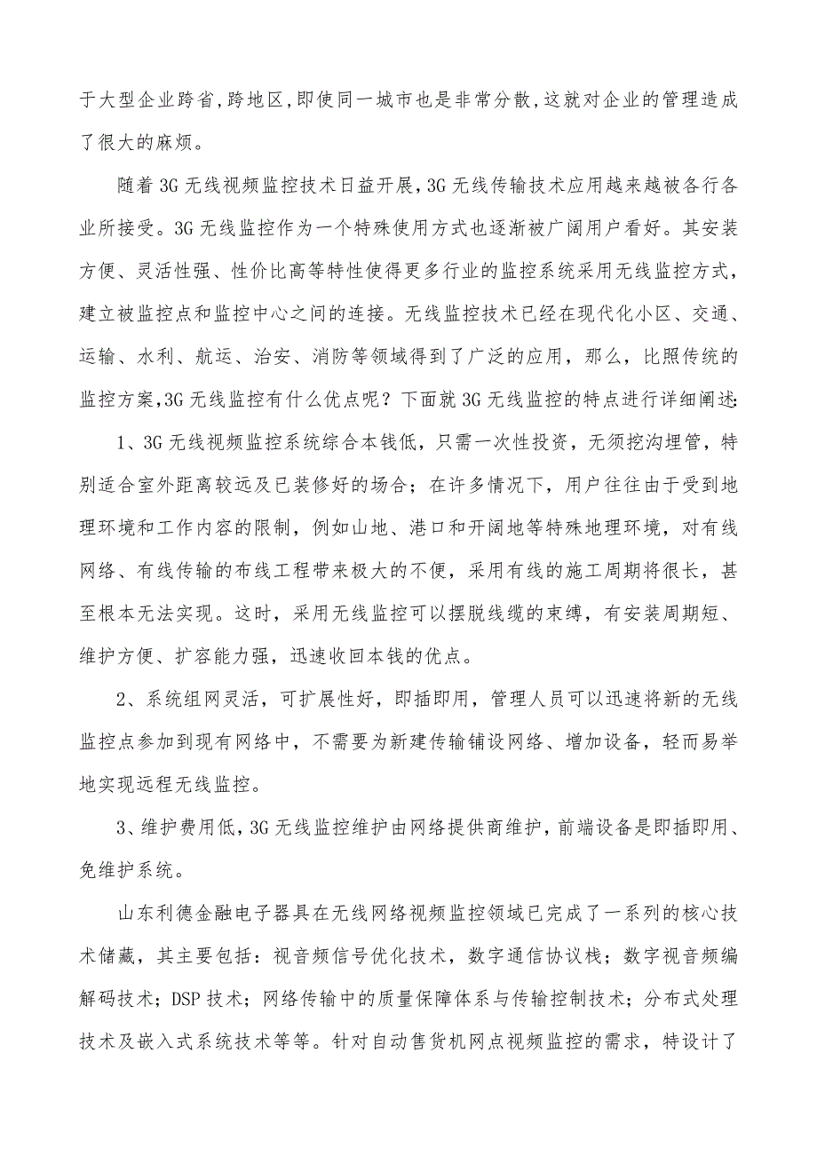 基于3G传输的集团公司视频监控系统解决方案_第4页