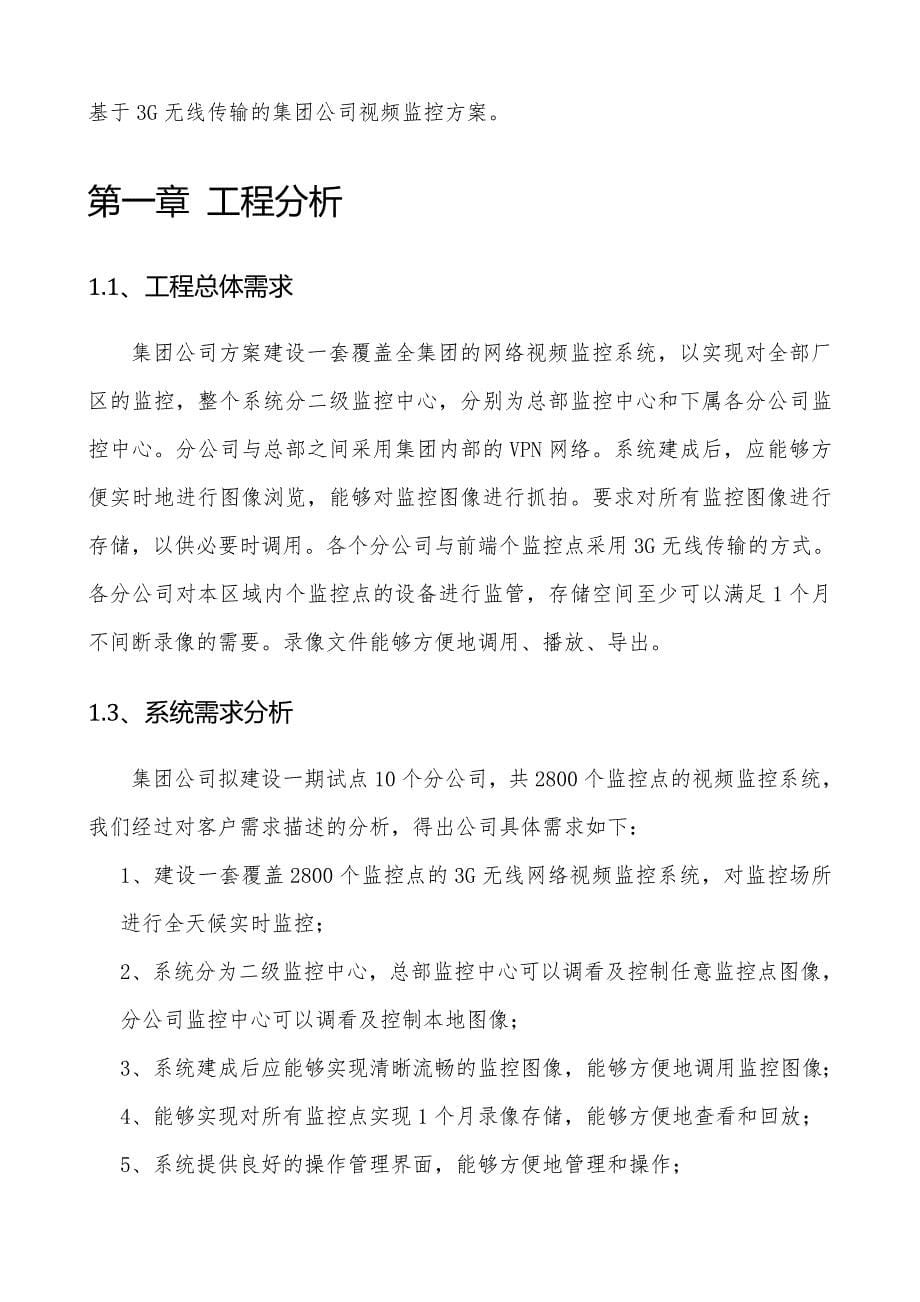 基于3G传输的集团公司视频监控系统解决方案_第5页