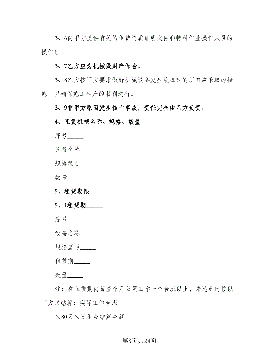 机器设备租赁合同格式范本（5篇）.doc_第3页