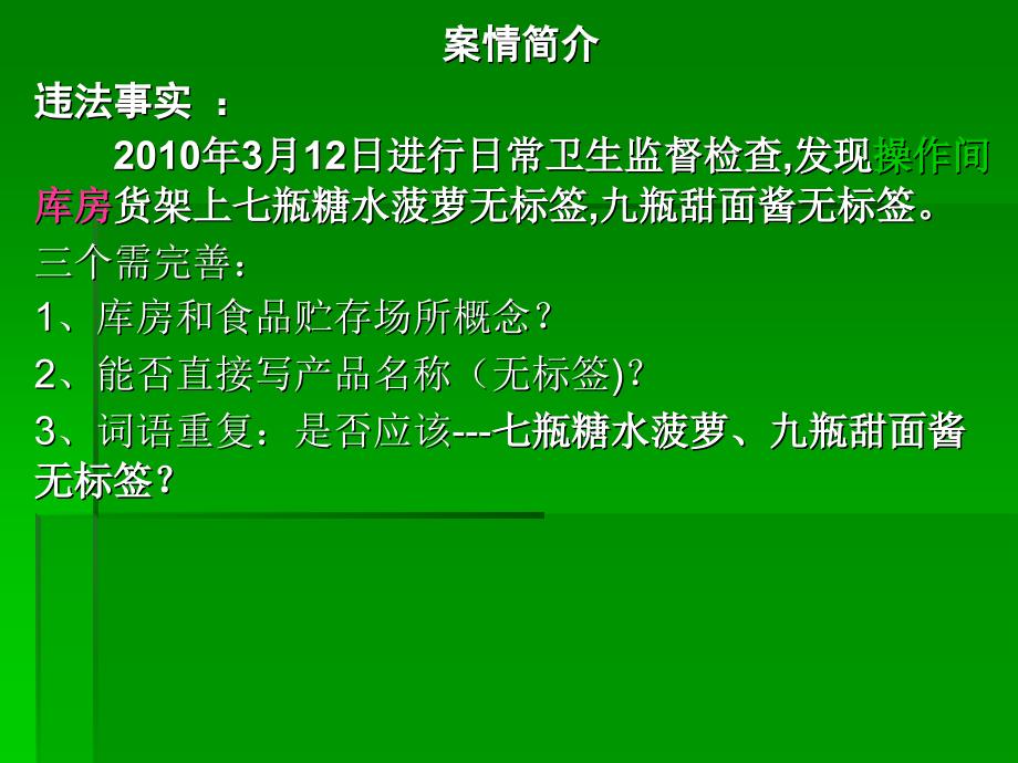 （贮存、使用）无标签预包装食品案韩龙昌南京市玄武区卫_第3页