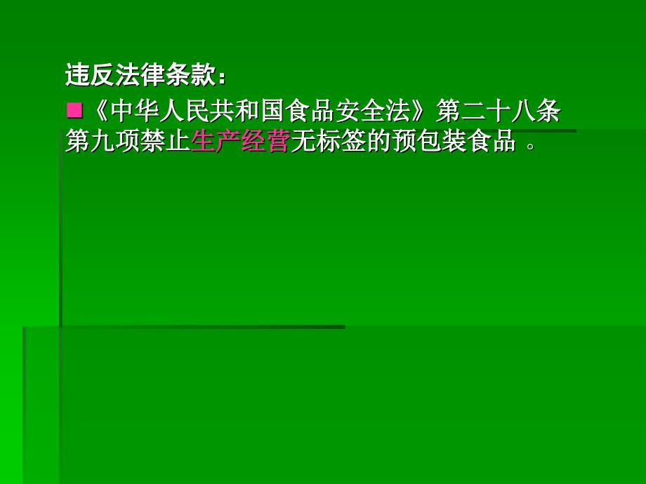 （贮存、使用）无标签预包装食品案韩龙昌南京市玄武区卫_第4页