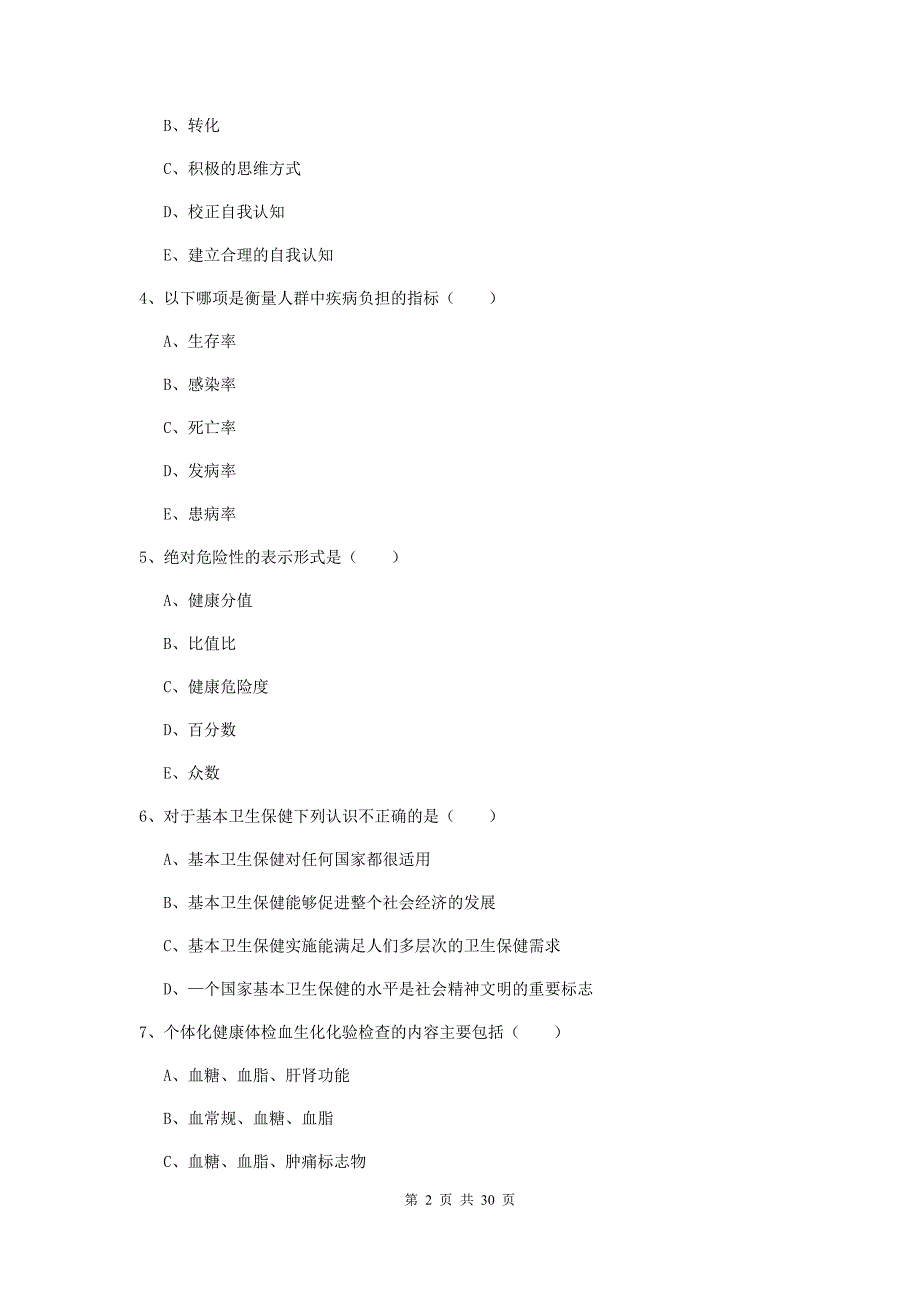 2019年助理健康管理师（国家职业资格三级）《理论知识》综合练习试卷C卷 含答案.doc_第2页