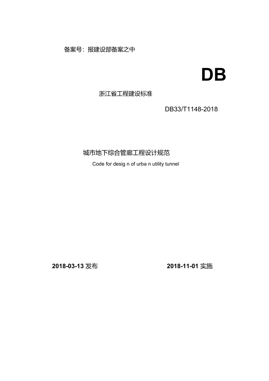 浙江省工程建设标准DB33T1148城市地下综合管廊工程设计规范发布稿_第1页