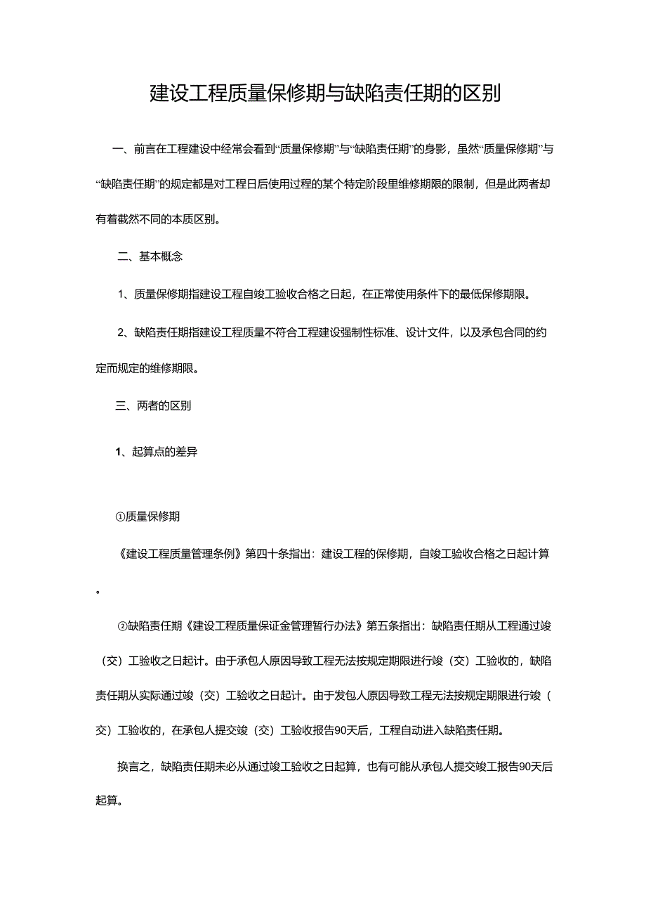 建设工程质量保修期与缺陷责任期的区别_第1页