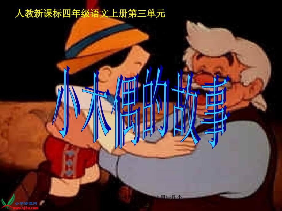 人教新课标四年级语文上册课件小木偶的故事课件_第1页