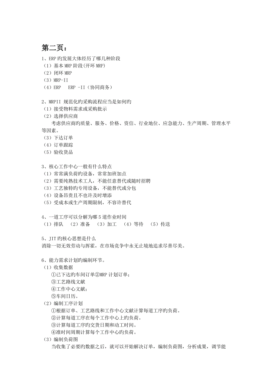 企业资源规划ERP考试重点_第3页