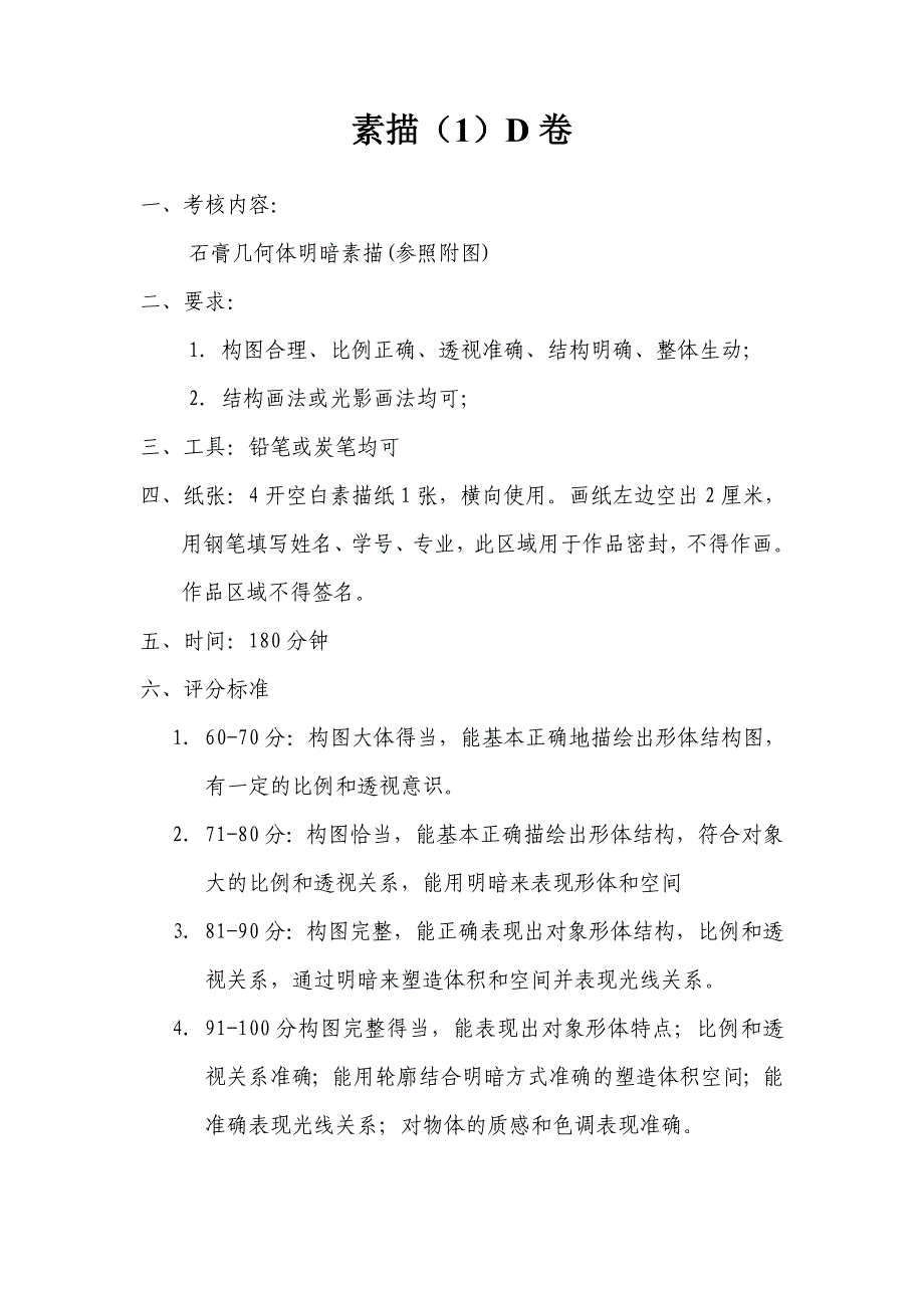 素描1考试D卷_第1页