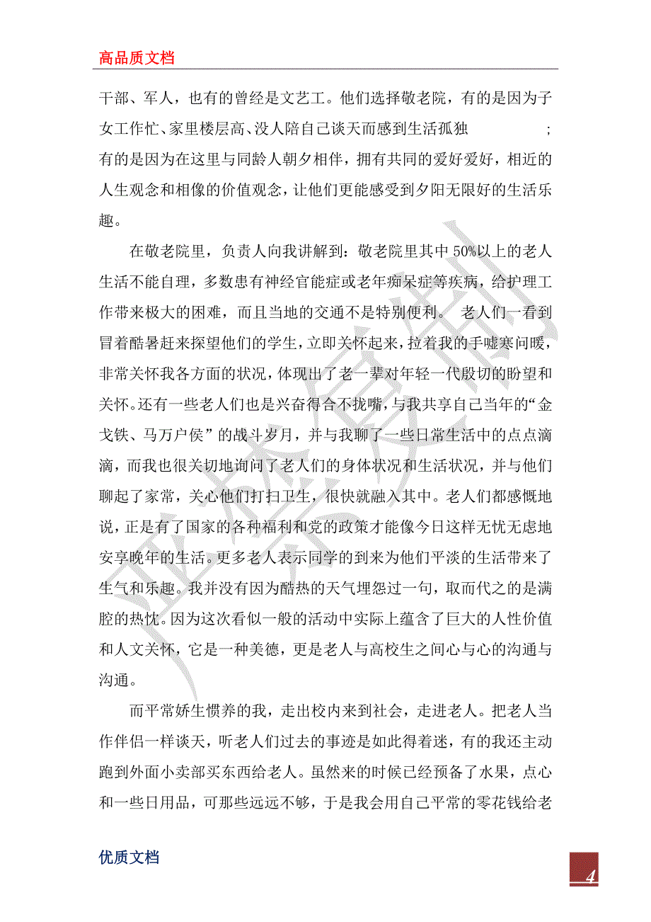 2022年敬老院社会实践报告范文精选5篇_第4页