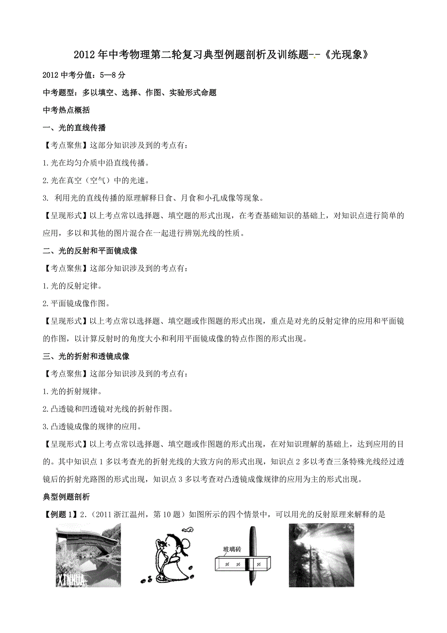 2012年中考物理第二轮复习典型例题剖析及训练题-光现象_第1页