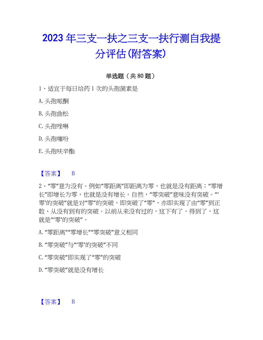 2023年三支一扶之三支一扶行测自我提分评估(附答案)_第1页