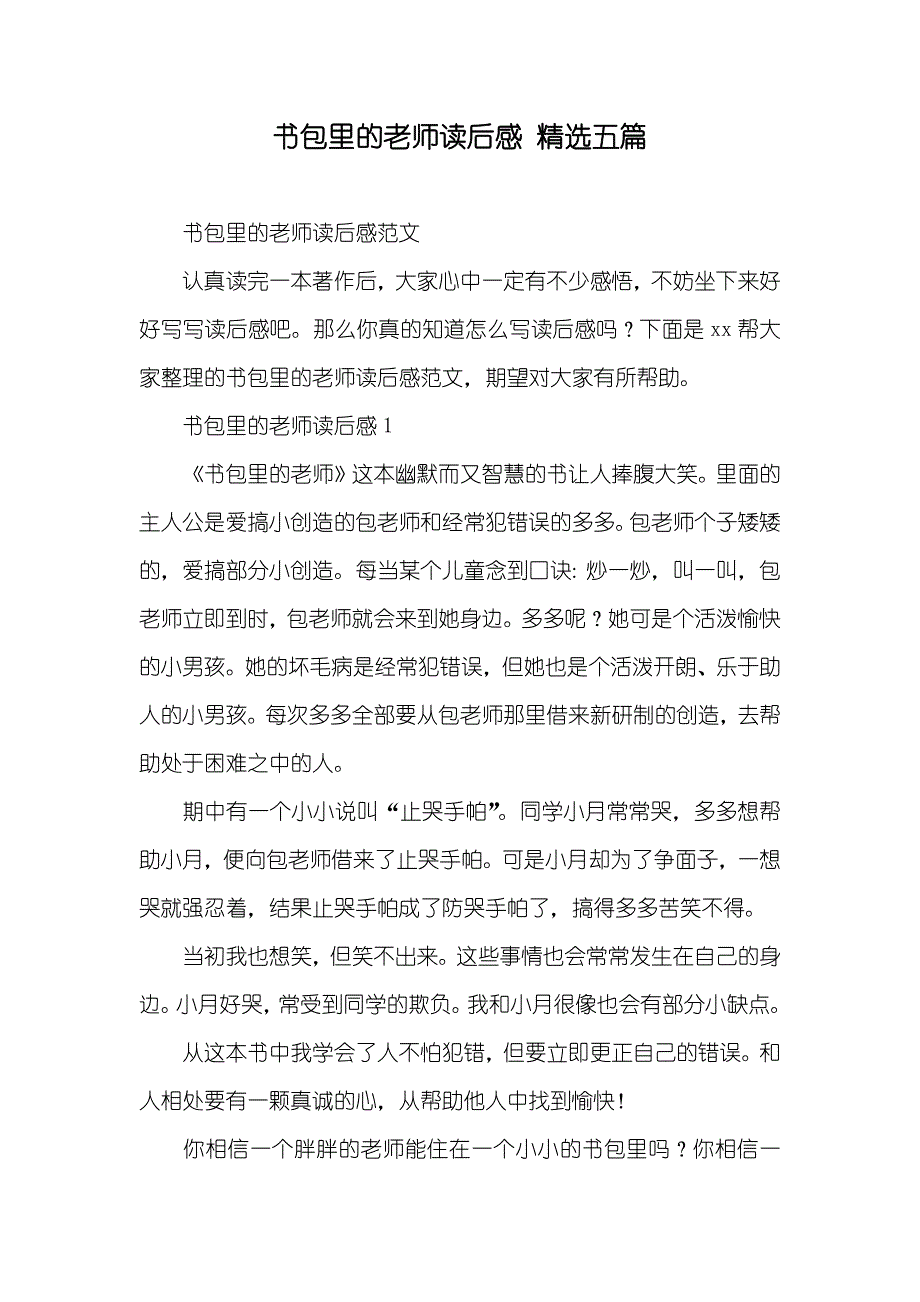 书包里的老师读后感精选五篇_第1页