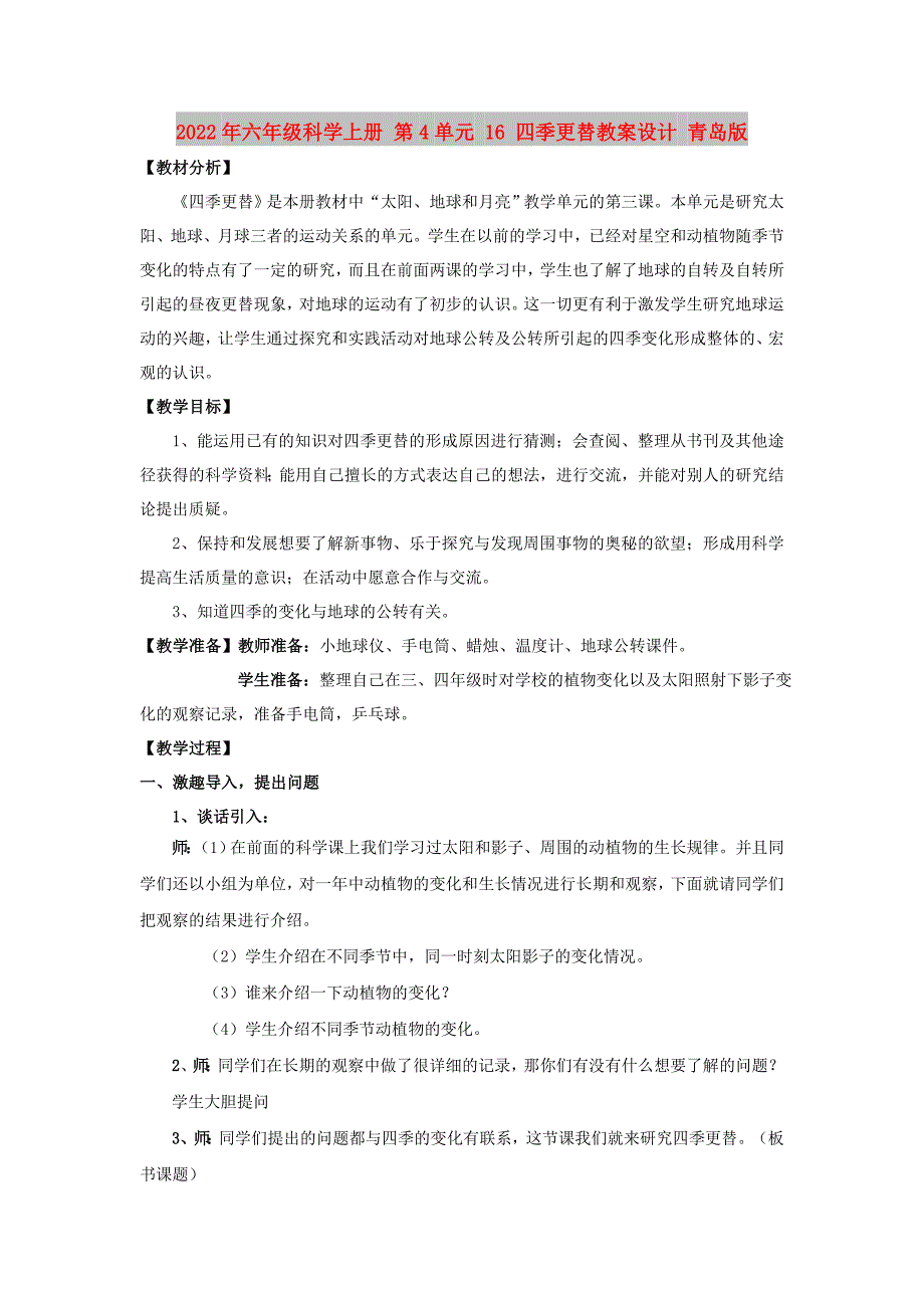 2022年六年级科学上册 第4单元 16 四季更替教案设计 青岛版_第1页