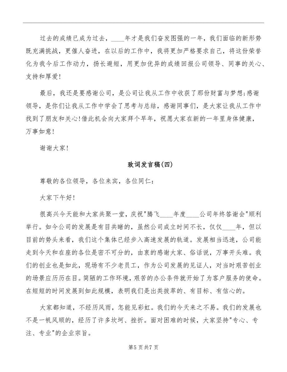 关于致词发言稿_第5页