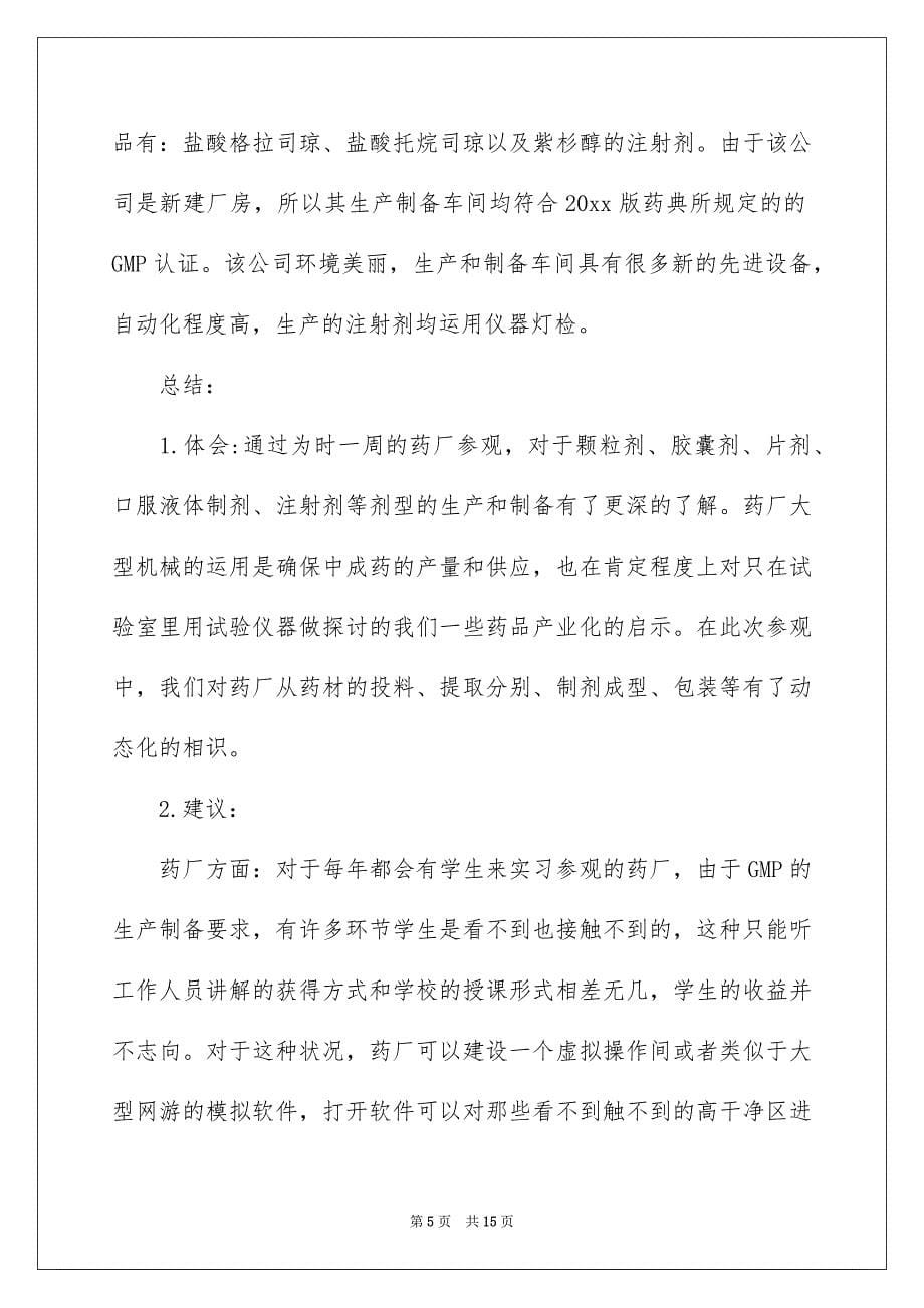 药厂实习报告3篇_第5页