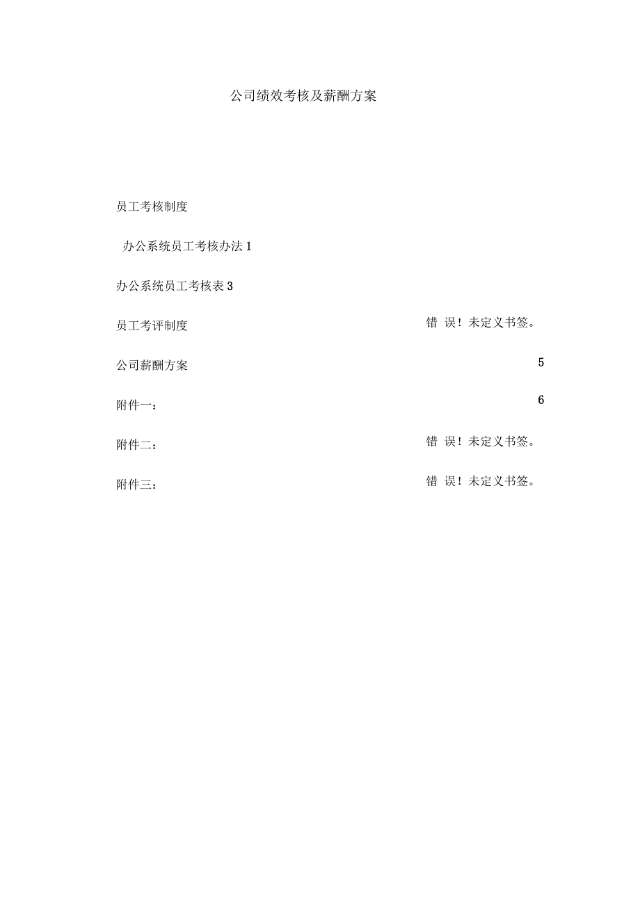公司绩效考核及薪酬方案1_第1页