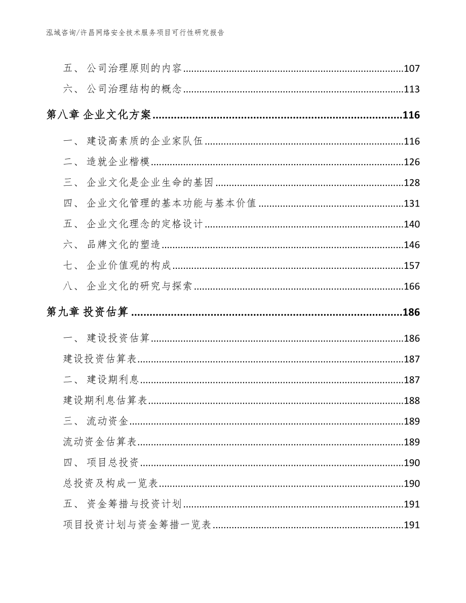 许昌网络安全技术服务项目可行性研究报告_参考模板_第4页