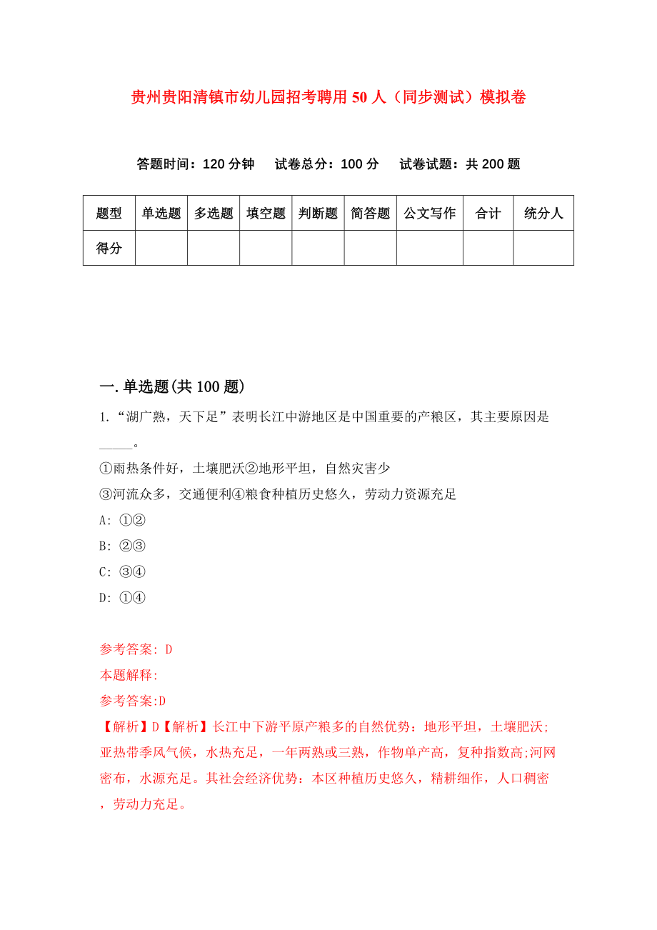 贵州贵阳清镇市幼儿园招考聘用50人（同步测试）模拟卷53_第1页