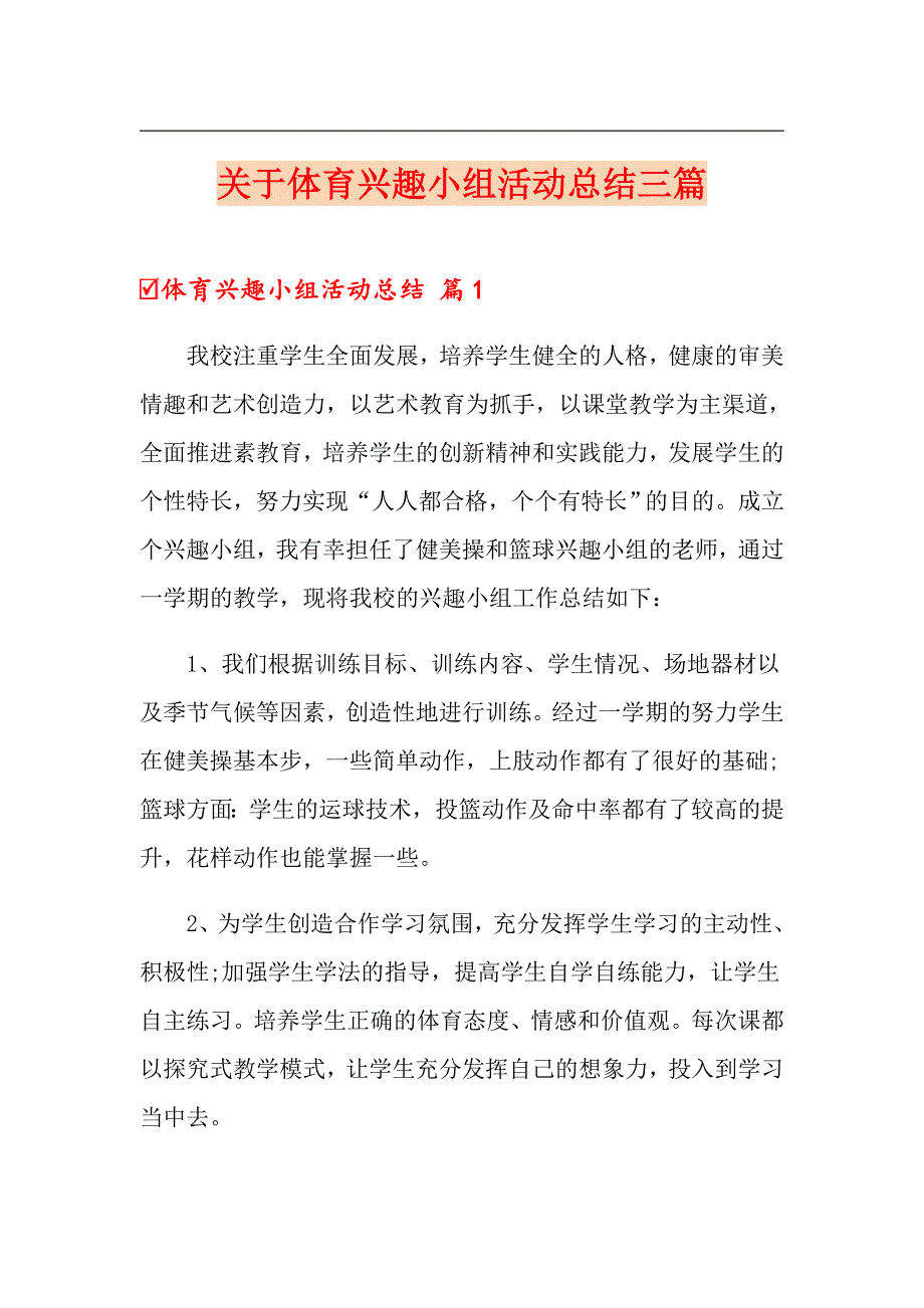 关于体育兴趣小组活动总结三篇_第1页