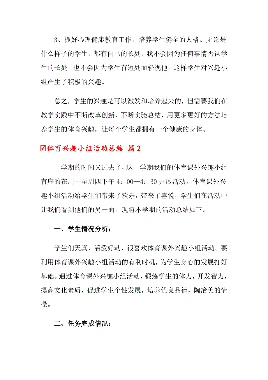 关于体育兴趣小组活动总结三篇_第2页