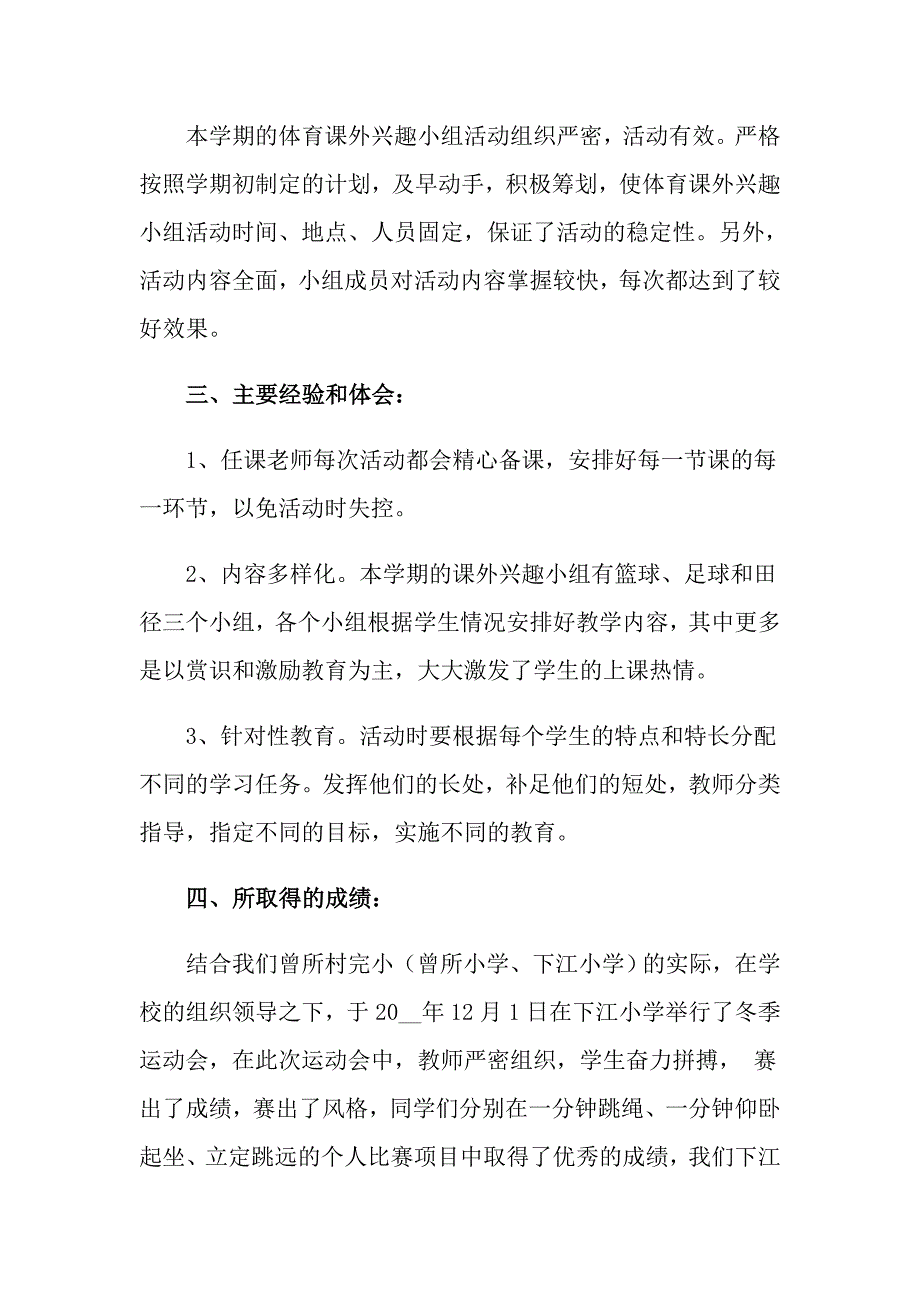 关于体育兴趣小组活动总结三篇_第3页